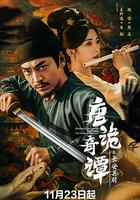 唐詭奇譚之長安縣尉 線上看