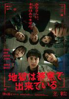 地獄是由善意構成的 線上看