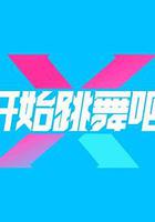 開始跳舞吧 第三季 線上看