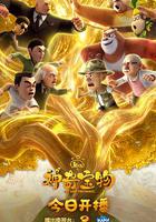 熊出沒之神奇寶物 線上看