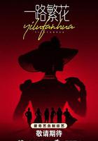 一路繁花 線上看