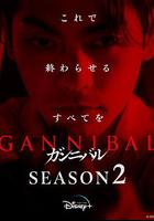 噬亡村 第二季 線上看