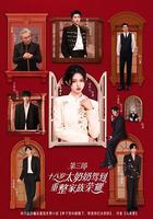 十八歲太奶奶駕到，重整家族榮耀3 線上看