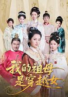 我的祖母是穿越女 線上看