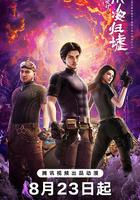 鬼吹燈之南海歸墟 線上看