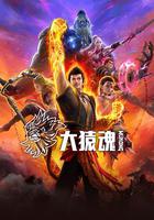 大猿魂 線上看