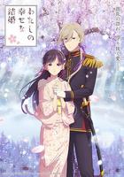 我的幸福婚約 第二季 線上看