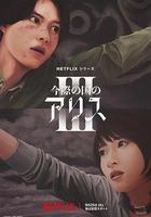 彌留之國的愛麗絲 第三季 / 今際の國のアリス3 線上看