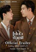 我和誰 / โปตัวปลอม 線上看