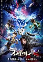 仙帝歸來 線上看