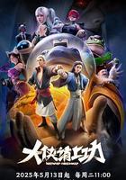 大俠請上功 線上看