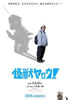 來拍怪獸電影吧！ 線上看