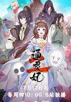 通靈妃2 線上看