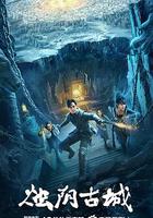 燭陰古城 線上看