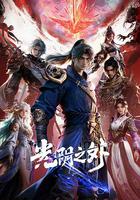 光陰之外 線上看