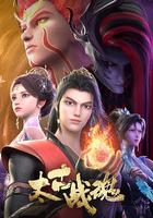太古戰魂 線上看
