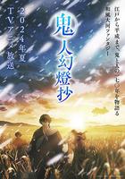 鬼人幻燈抄 線上看