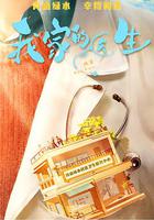 我家的醫生 線上看