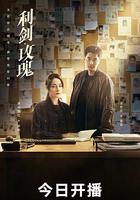 利劍·玫瑰 線上看