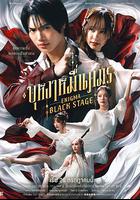 咒中人 第二季 / บุหงาหมื่นภมร 線上看