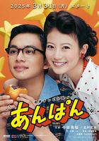 紅豆面包 / あんぱん 線上看