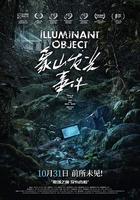 象山發光事件 線上看