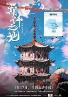 期許之地 線上看