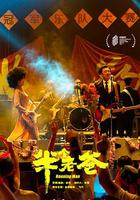 半個老爸 線上看