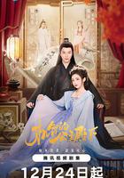 機智的公主殿下 線上看