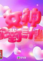 女神配對計劃 線上看