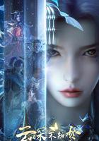 雲深不知夢 線上看