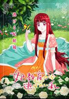 想擺脫公主教育的我 線上看