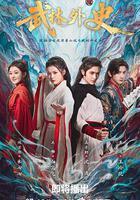 武林外史 線上看