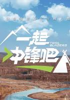 一起沖鋒吧 線上看