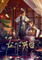 在下英台 線上看