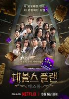 魔鬼的計謀2 線上看