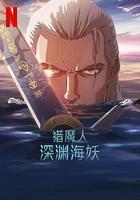 獵魔人：深淵海妖 線上看
