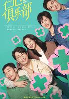 仁心俱樂部 線上看