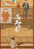 歲歲知我意 線上看