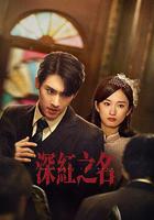 深紅之名 線上看