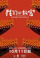 我們的故宮 線上看