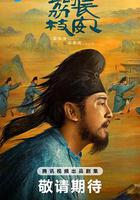 長安的荔枝 線上看