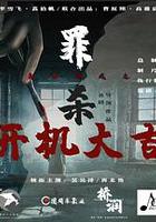 魔方游戲之罪殺 線上看