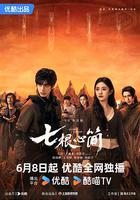 七根心簡 線上看