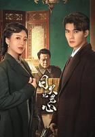 日久見君心 線上看