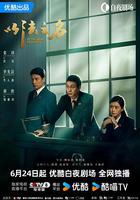 以法之名 線上看