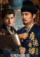 唐詭奇譚之九重樓 線上看