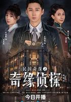 民國奇探之奇緣偵探 線上看