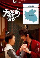 天天有囍 線上看