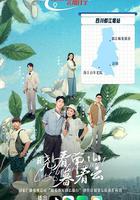 曉看南山暮看雲 線上看